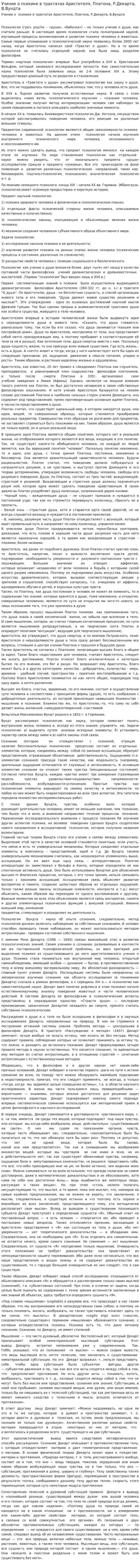 Учение о психике в трактатах Аристотеля, Платона, Р.Декарта, В.Вундта