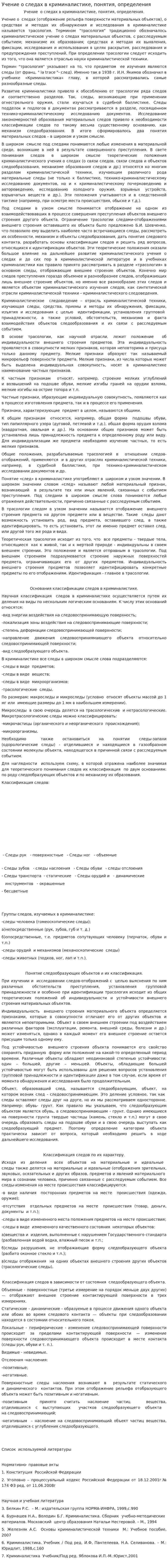 Учение о следах в криминалистике, понятия, определения