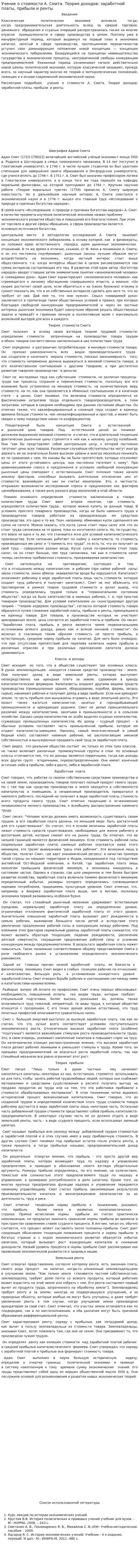 Учение о стоимости А. Смита. Теория доходов: заработной платы, прибыли и ренты