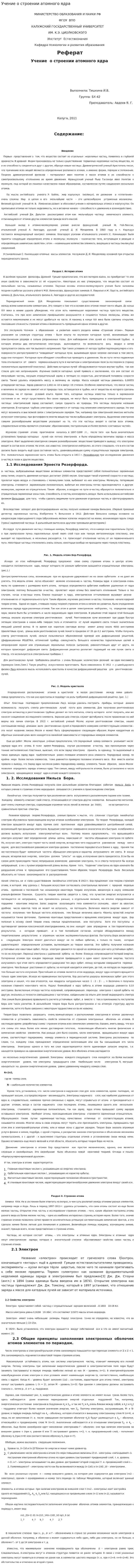 Учение о строении атомного ядра