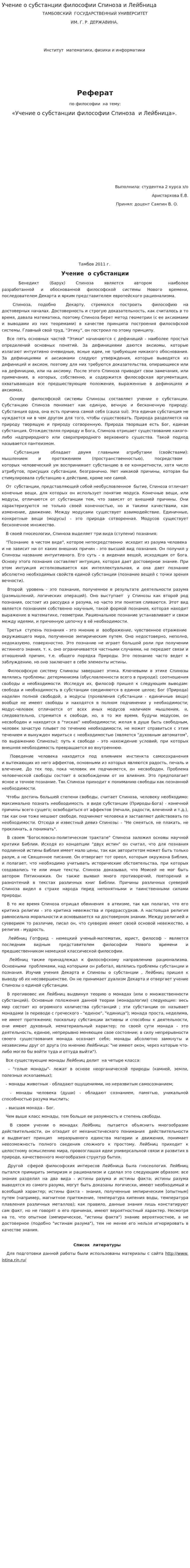 Учение о субстанции философии Спиноза и Лейбница