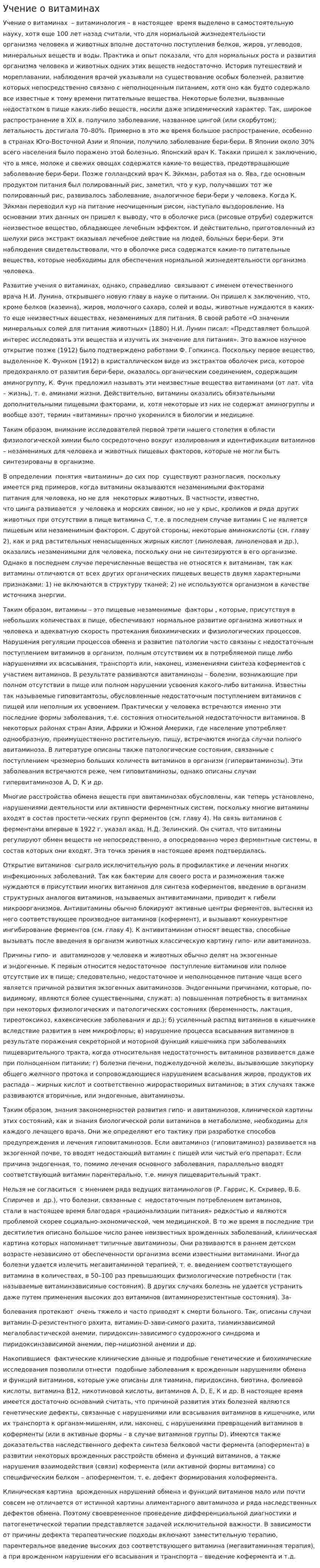 Учение о витаминах