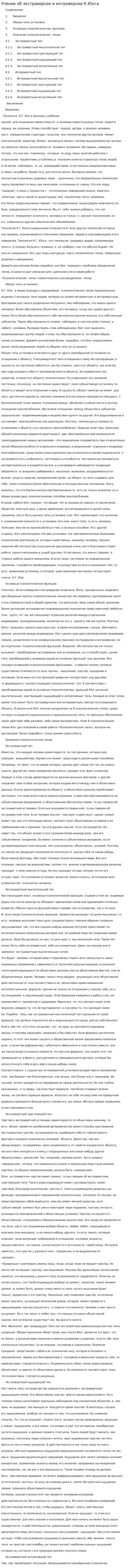 Учение об экстраверсии и интроверсии К.Юнга