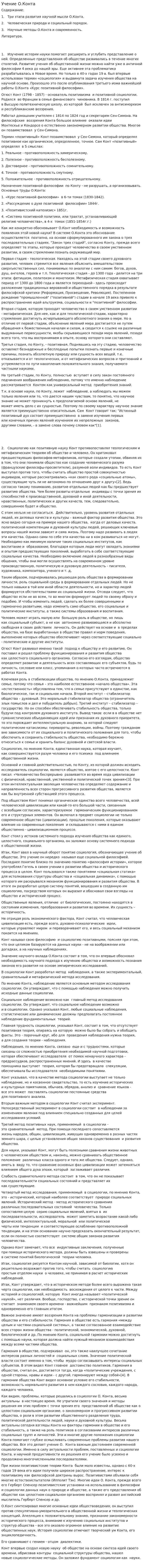 Учение О.Конта