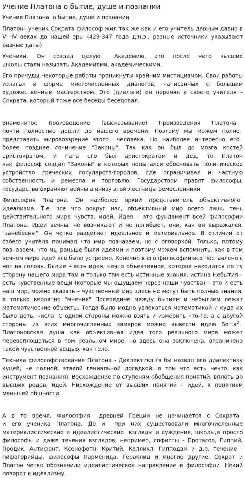 Учение Платона о бытие, душе и познании