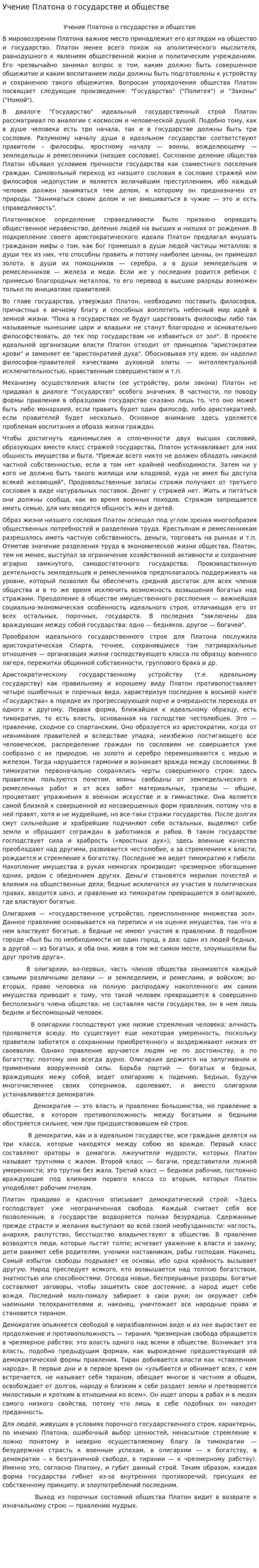 Учение Платона о государстве и обществе
