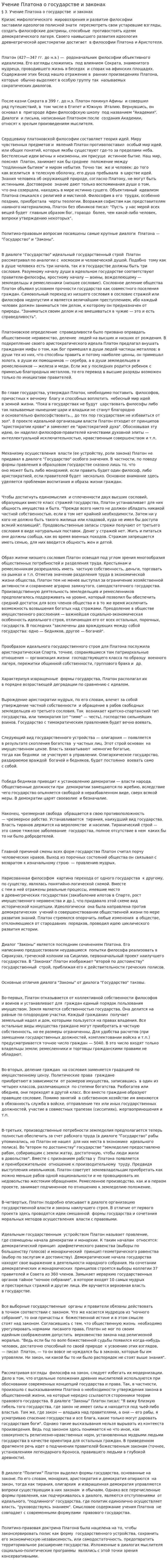 Учение Платона о государстве и законах. 2