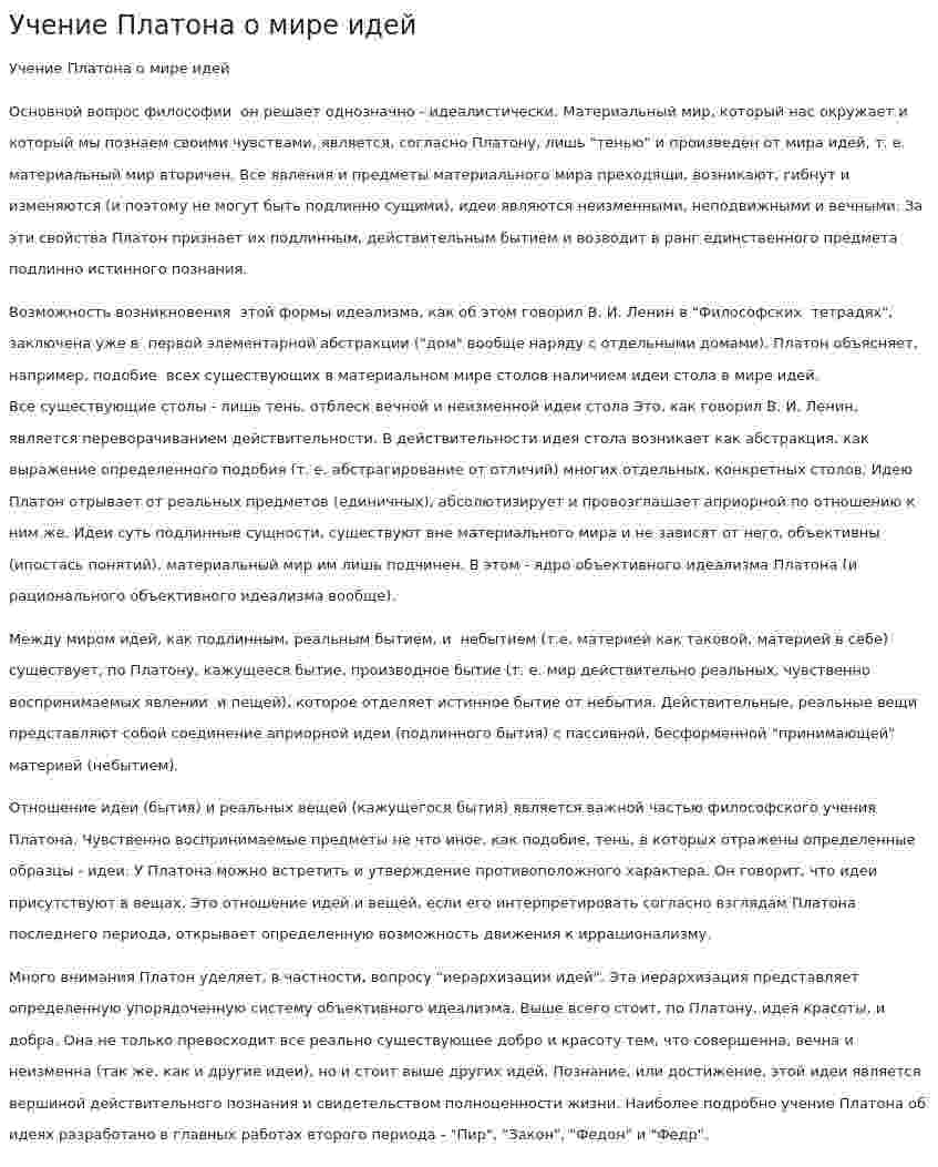 Учение Платона о мире идей