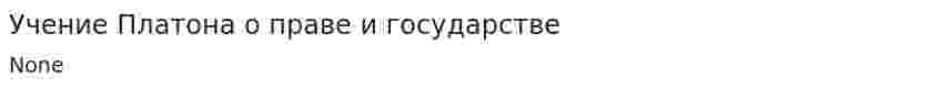 Учение Платона о праве и государстве