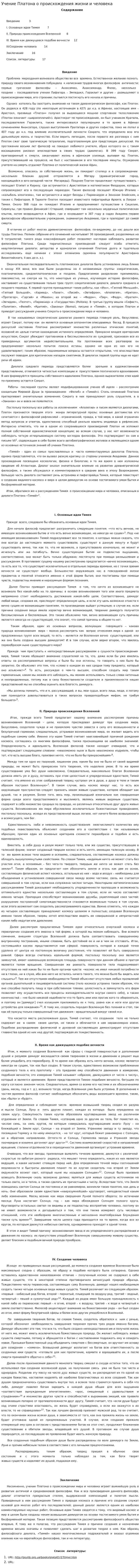 Учение Платона о происхождения жизни и человека