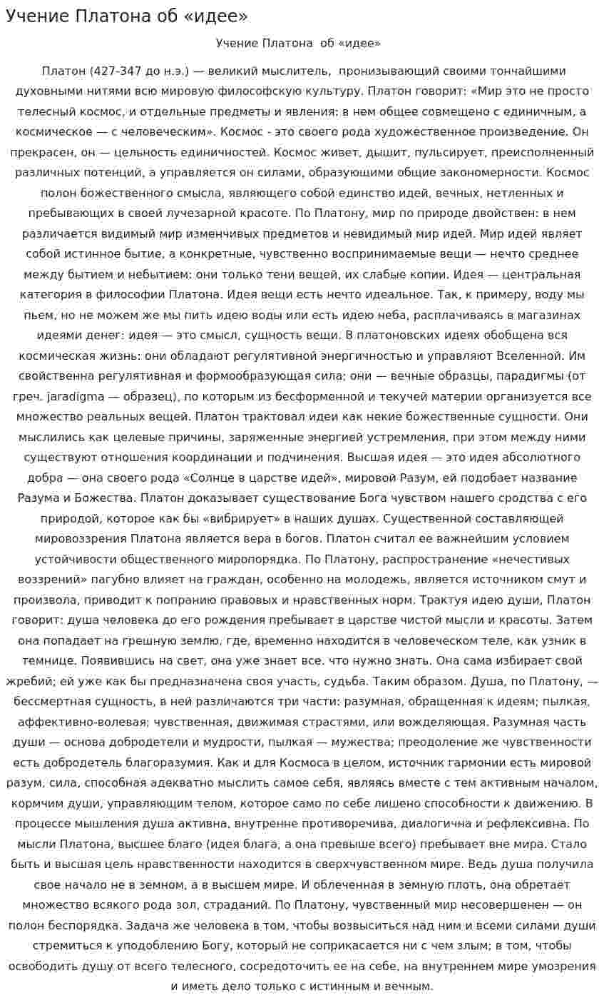Учение Платона об «идее»