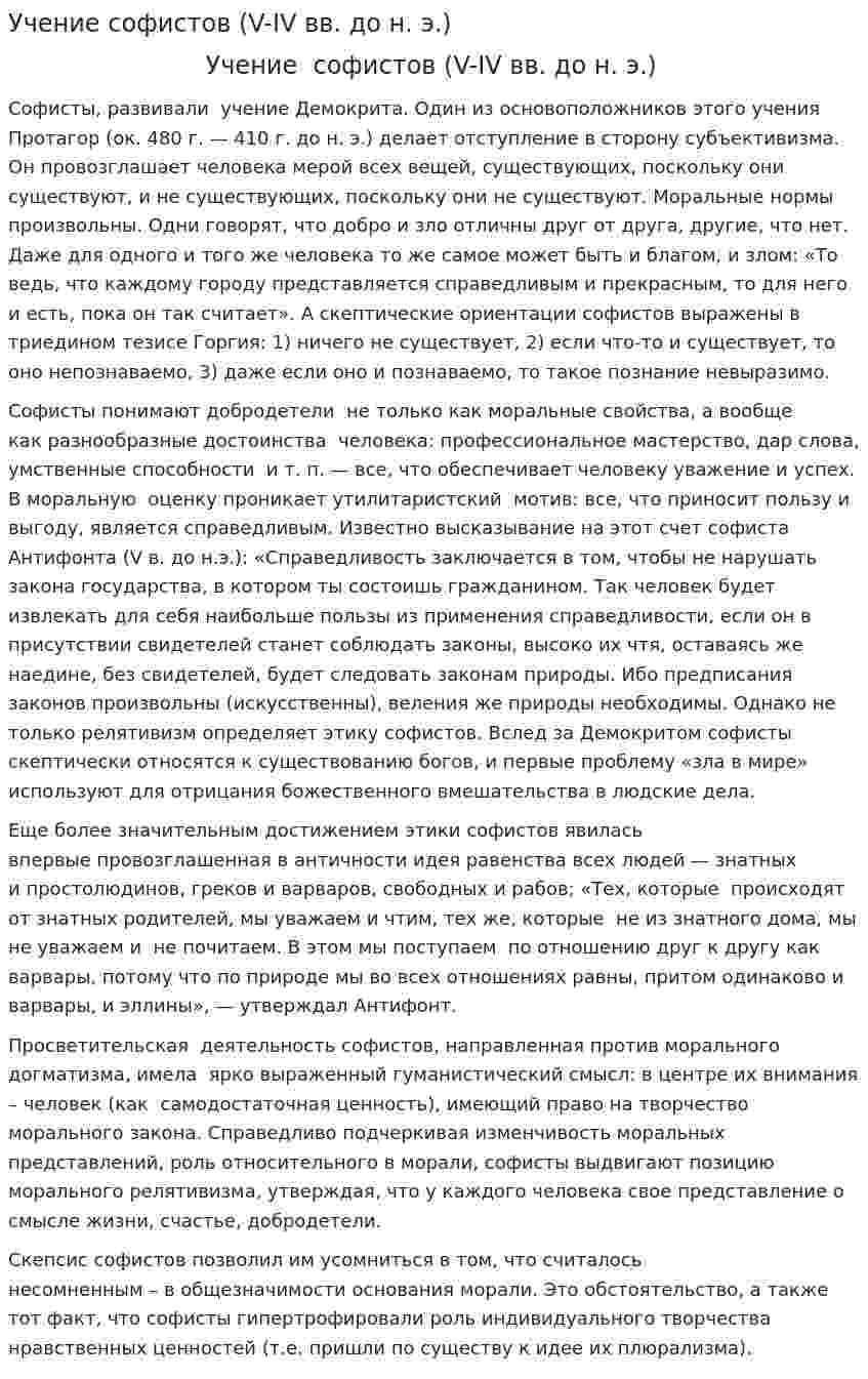 Учение софистов (V-IV вв. до н. э.)