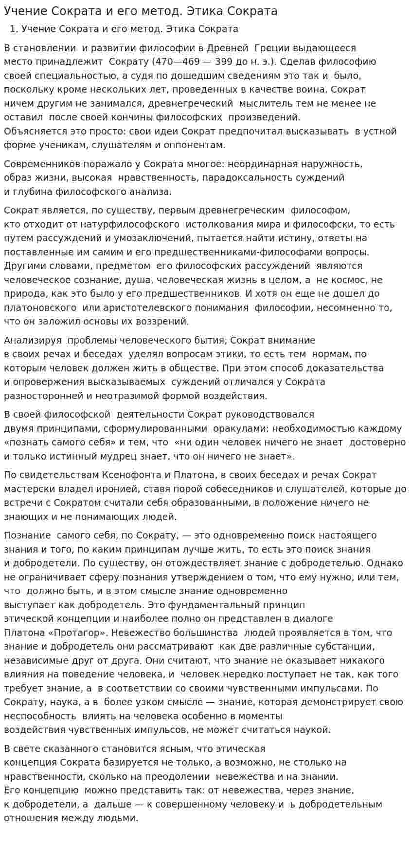 Учение Сократа и его метод. Этика Сократа