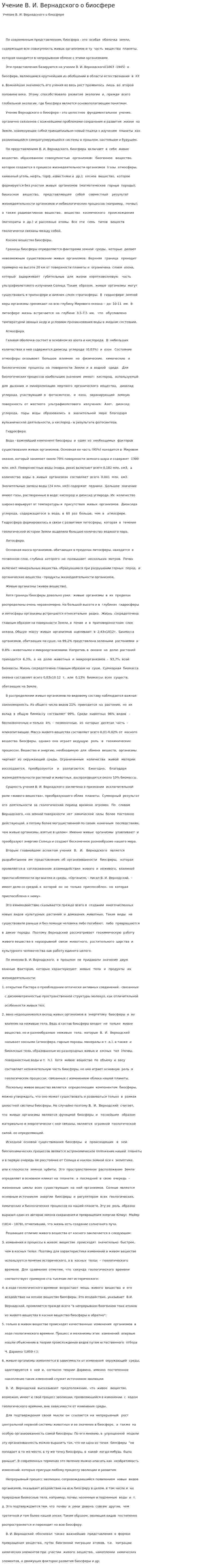 Учение В. И. Вернадского о биосфере. 2
