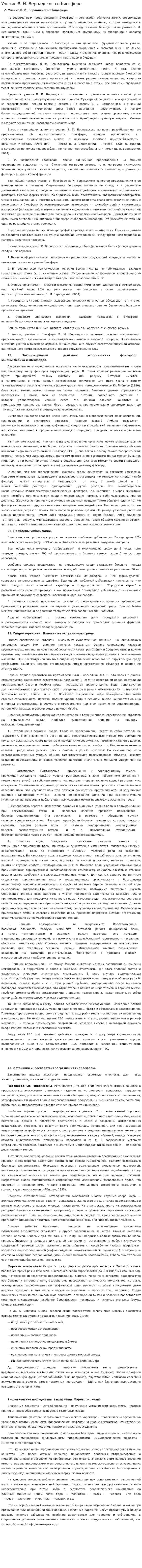 Учение В. И. Вернадского о биосфере