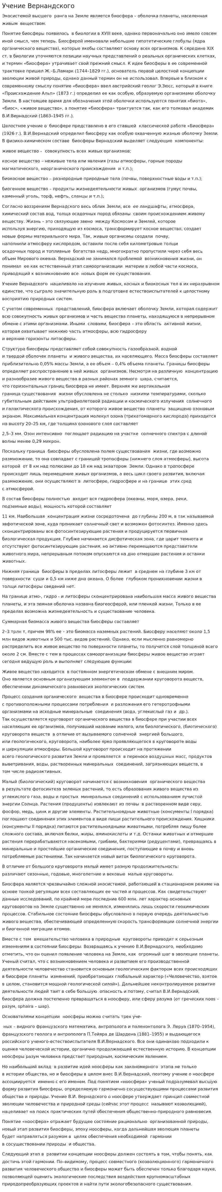 Учение Вернандского