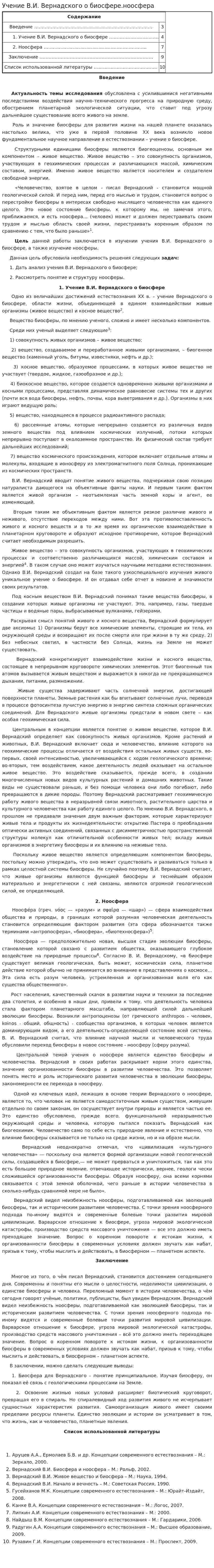 Учение В.И. Вернадского о биосфере.ноосфера