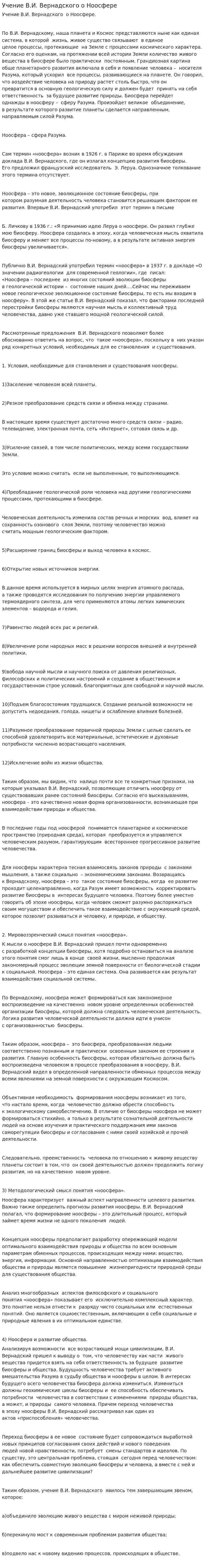 Учение В.И. Вернадского о Ноосфере. 4