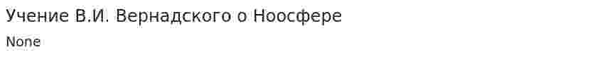 Учение В.И. Вернадского о Ноосфере. 2