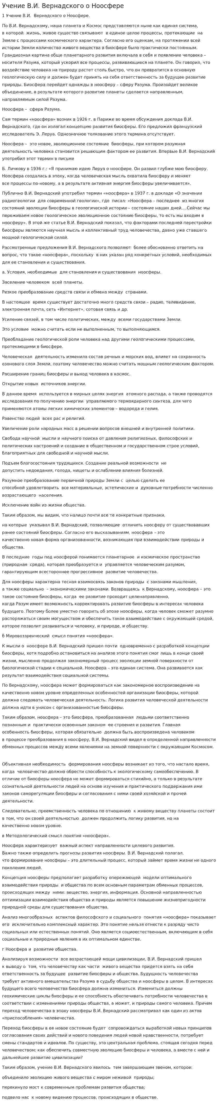 Учение В.И. Вернадского о Ноосфере. 3