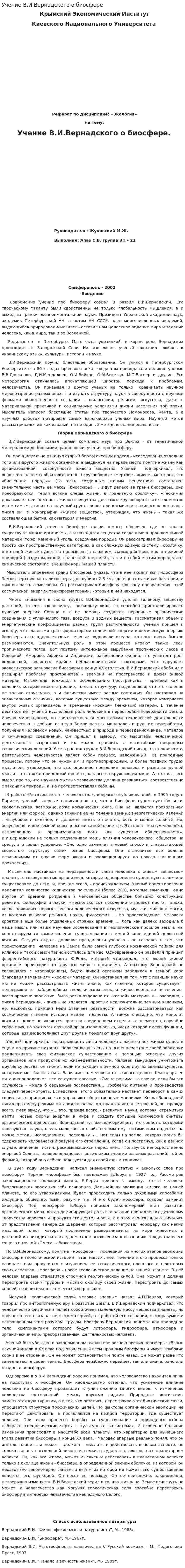 Учение В.И.Вернадского о биосфере. 2