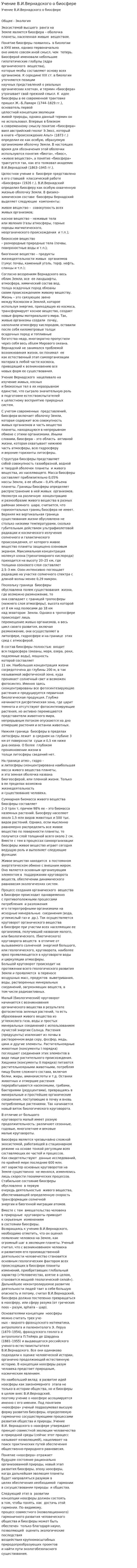 Учение В.И.Вернадского о биосфере