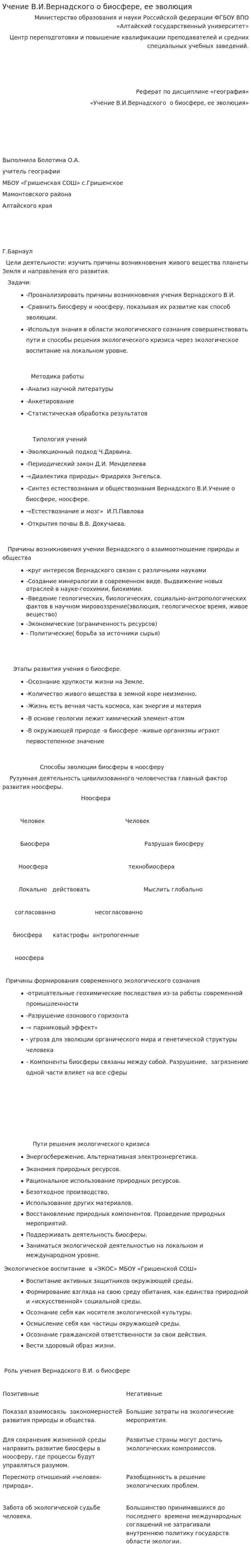 Учение В.И.Вернадского о биосфере, ее эволюция