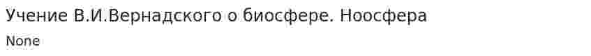 Учение В.И.Вернадского о биосфере. Ноосфера