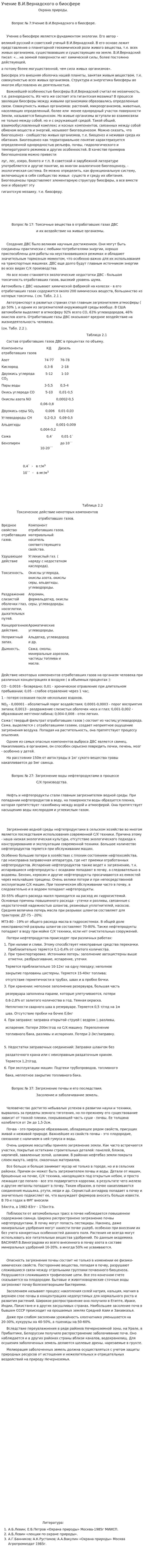 Учение В.И.Вернадского о биосфере