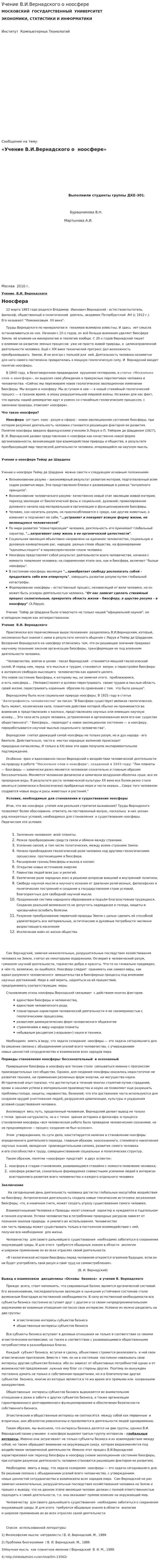 Учение В.И.Вернадского о ноосфере