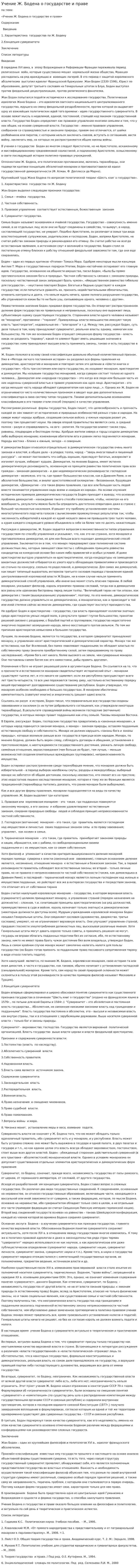 Учение Ж. Бодена о государстве и праве. 2