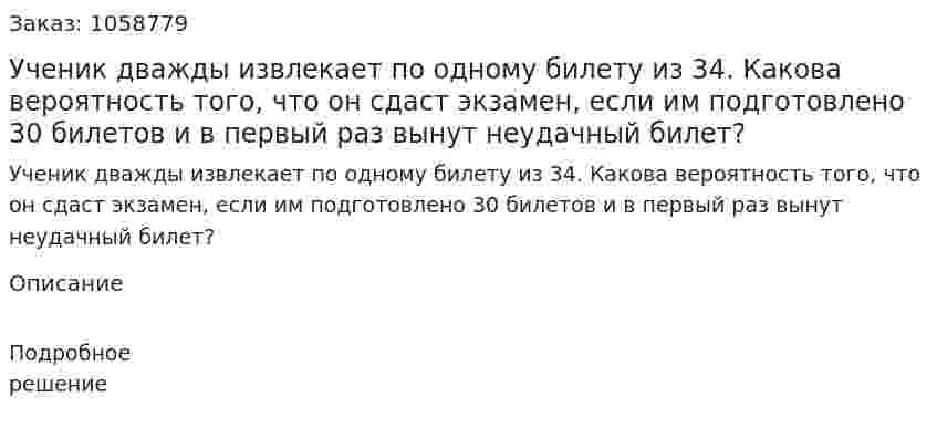 Ученик дважды извлекает по одному билету из 34. Какова вероятность того, что он сдаст экзамен, если им подготовлено 30 билетов и в первый раз вынут неудачный билет? 