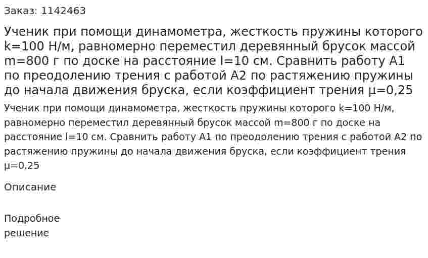 Ученик при помощи динамометра, жесткость пружины которого k=100 Н/м, равномерно переместил деревянный брусок массой m=800 г по доске на расстояние l=10 см. Сравнить работу A1 по преодолению трения с работой A2 по растяжению пружины до начала движения бруска, если коэффициент трения μ=0,25 