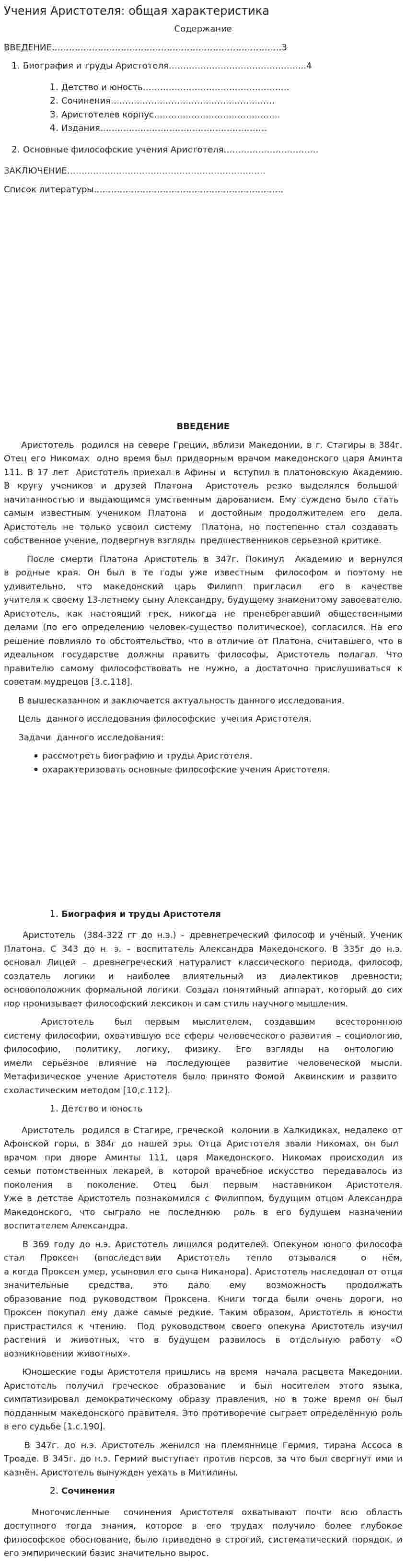 Учения Аристотеля: общая характеристика