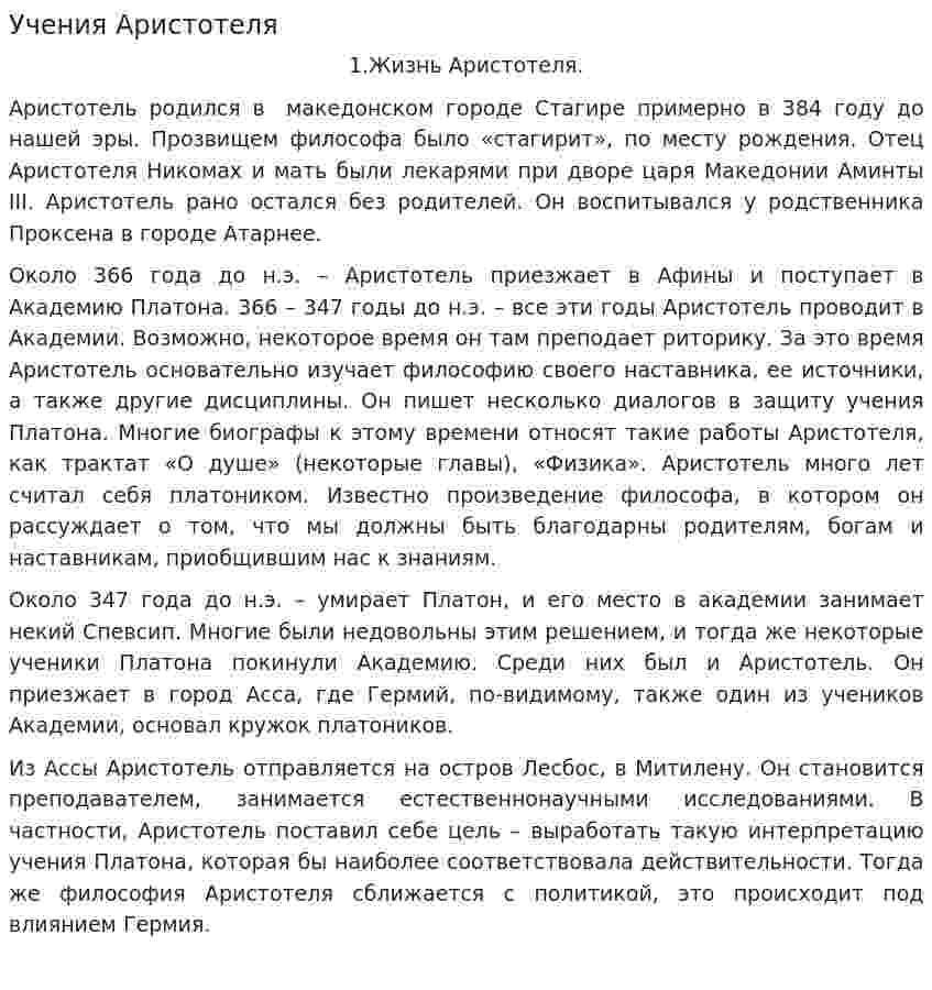 Учения Аристотеля. 3