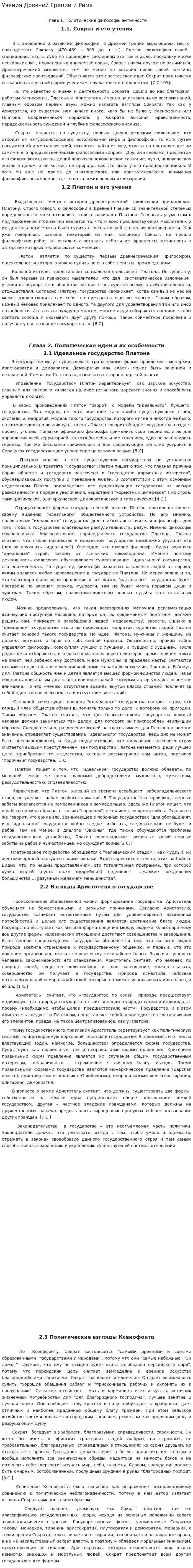 Учения Древней Греции и Рима