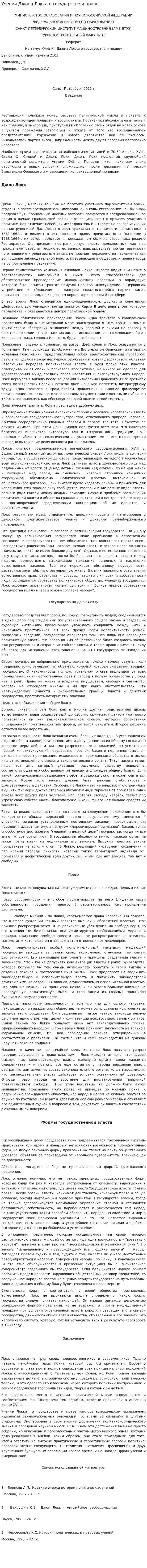 Учения Джона Локка о государстве и праве