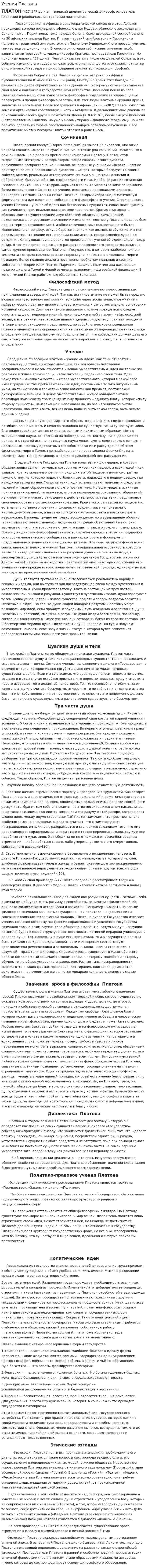 Учения Платона. 2