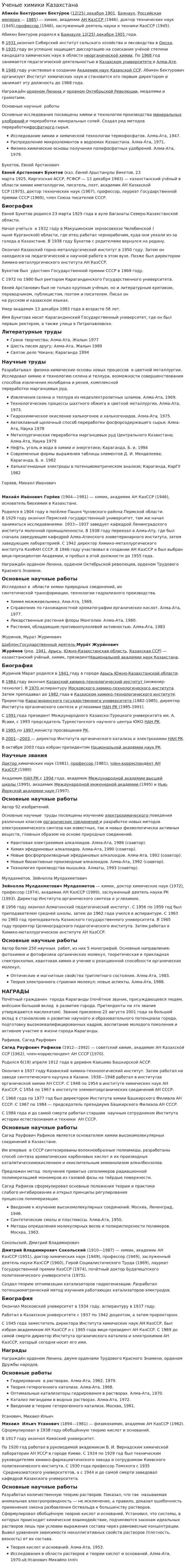 Ученые химики Казахстана