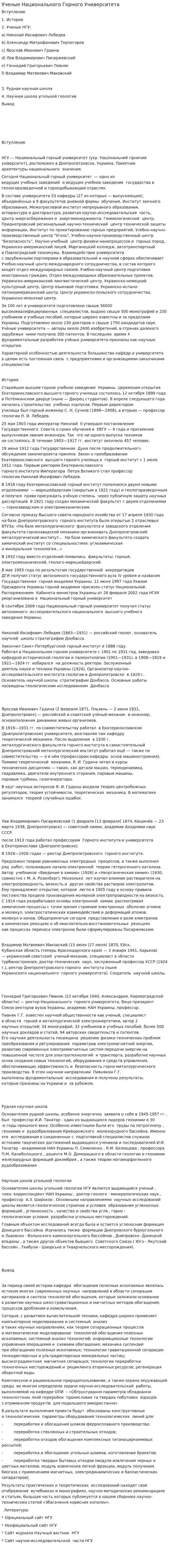 Ученые Национального Горного Университета