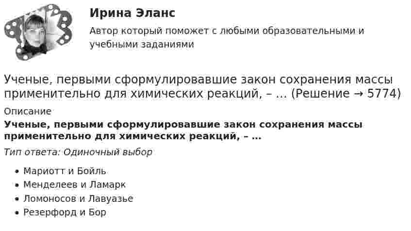      
          Описание
          Ученые, первыми сформулировавшие закон сохранения массы применительно для химических реакций, – …Тип ответа: Одиночный выборМариотт и БойльМенделеев и ЛамаркЛомоносов и ЛавуазьеРезерфорд и Бор  
            
            
            Ученые, первыми сформулировавшие закон сохранения массы применительно для химических реакций, – …Ученые, первыми сформулировавшие закон сохранения массы применительно для химических реакций, – …Учет в банка контрольная работаУчет в банках (ОмГАУ)      Учет в банках(ОмГАУ)   Учет в банкеУчет в некоммерческих организациях задание Учение о ценностях – это …Учение о человеке, гражданине, обществе получило развитие в философии …Учение, утверждающее, что возможности человека в познании мира ограничены, - это ...Учение Ф. Бэкона относится к …Ученик 4 класса в течение всего учебного года посещал кружок, где он изучал особенности декоративно-прикладного искусства родного краяУченик 4 класса говорит о том, что данный предмет (математика) ему в жизни не пригодится, и изучать он его не хочет.  Какое решение может принять учитель в данной ситуации? Выберите один правильный ответ. Ученический договор