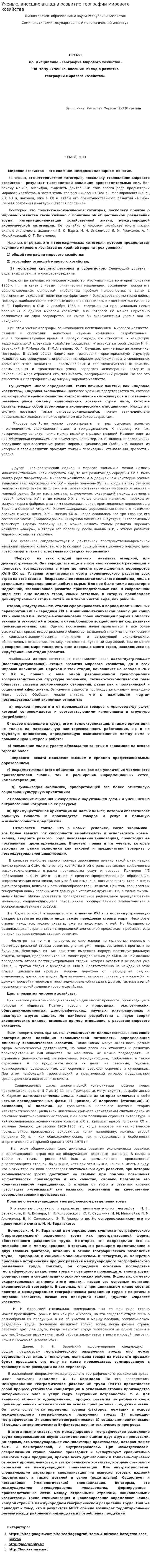 Ученые, внесшие вклад в развитие географии мирового хозяйства