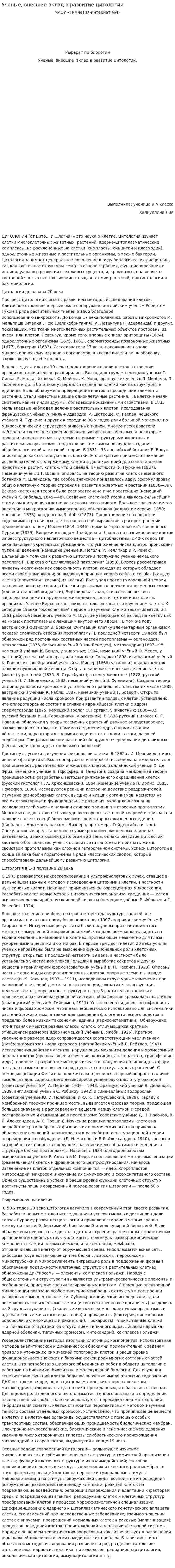 Ученые, внесшие вклад в развитие цитологии