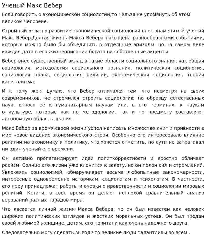 Ученый Макс Вебер