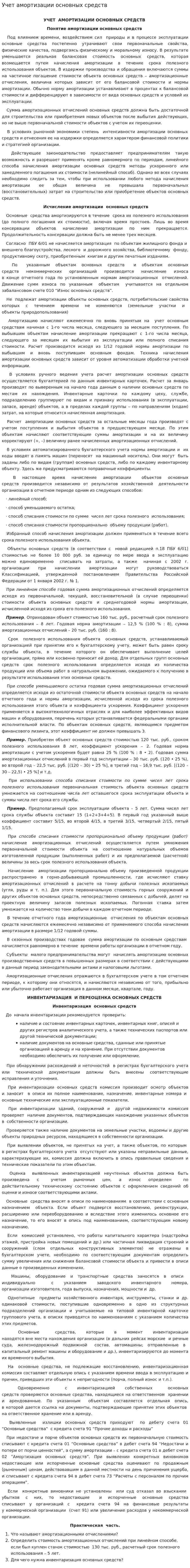 Учет амортизации основных средств. 4