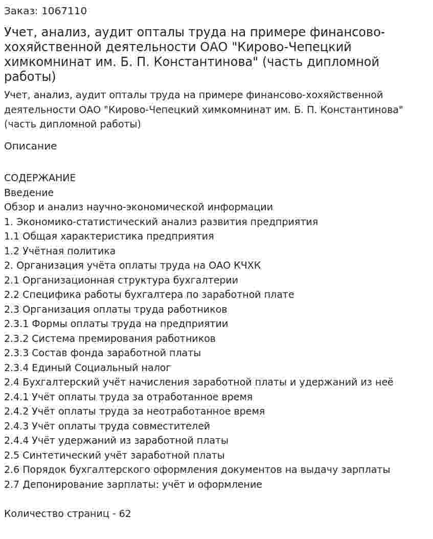 Учет, анализ, аудит опталы труда на примере финансово-хохяйственной деятельности ОАО "Кирово-Чепецкий химкомнинат им. Б. П. Константинова" (часть дипломной работы) 