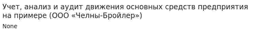 Учет, анализ и аудит движения основных средств предприятия на примере (ООО «Челны-Бройлер»)