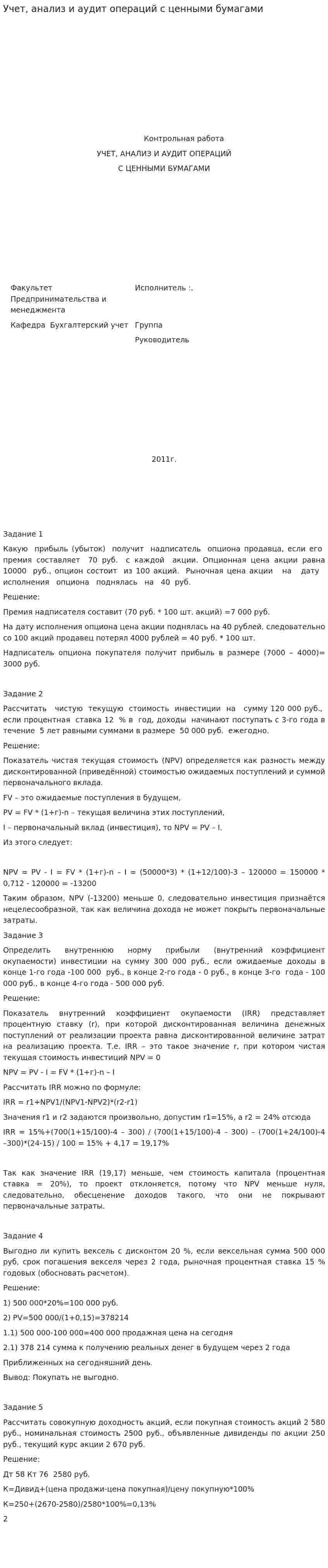 Учет, анализ и аудит операций с ценными бумагами. 2