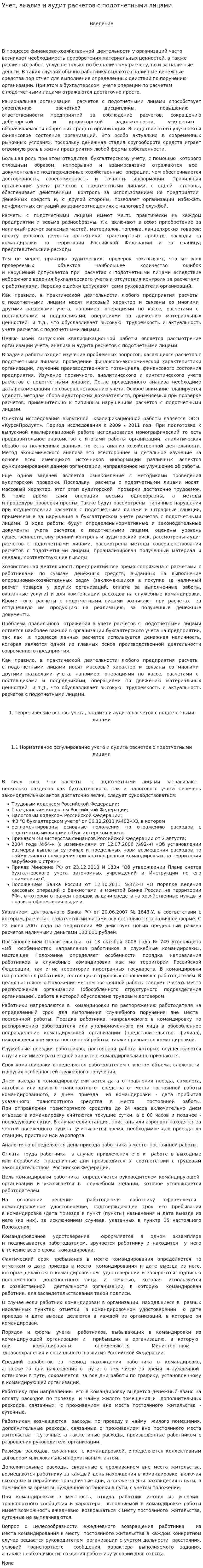 Учет, анализ и аудит расчетов с подотчетными лицами