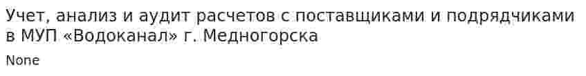 Учет, анализ и аудит расчетов с поставщиками и подрядчиками в МУП «Водоканал» г. Медногорска